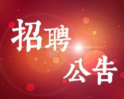 關(guān)于為東營市食品藥品檢驗研究院招聘政府購買服務工作人員的簡章